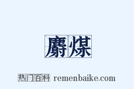 麝煤是什么意思的图片